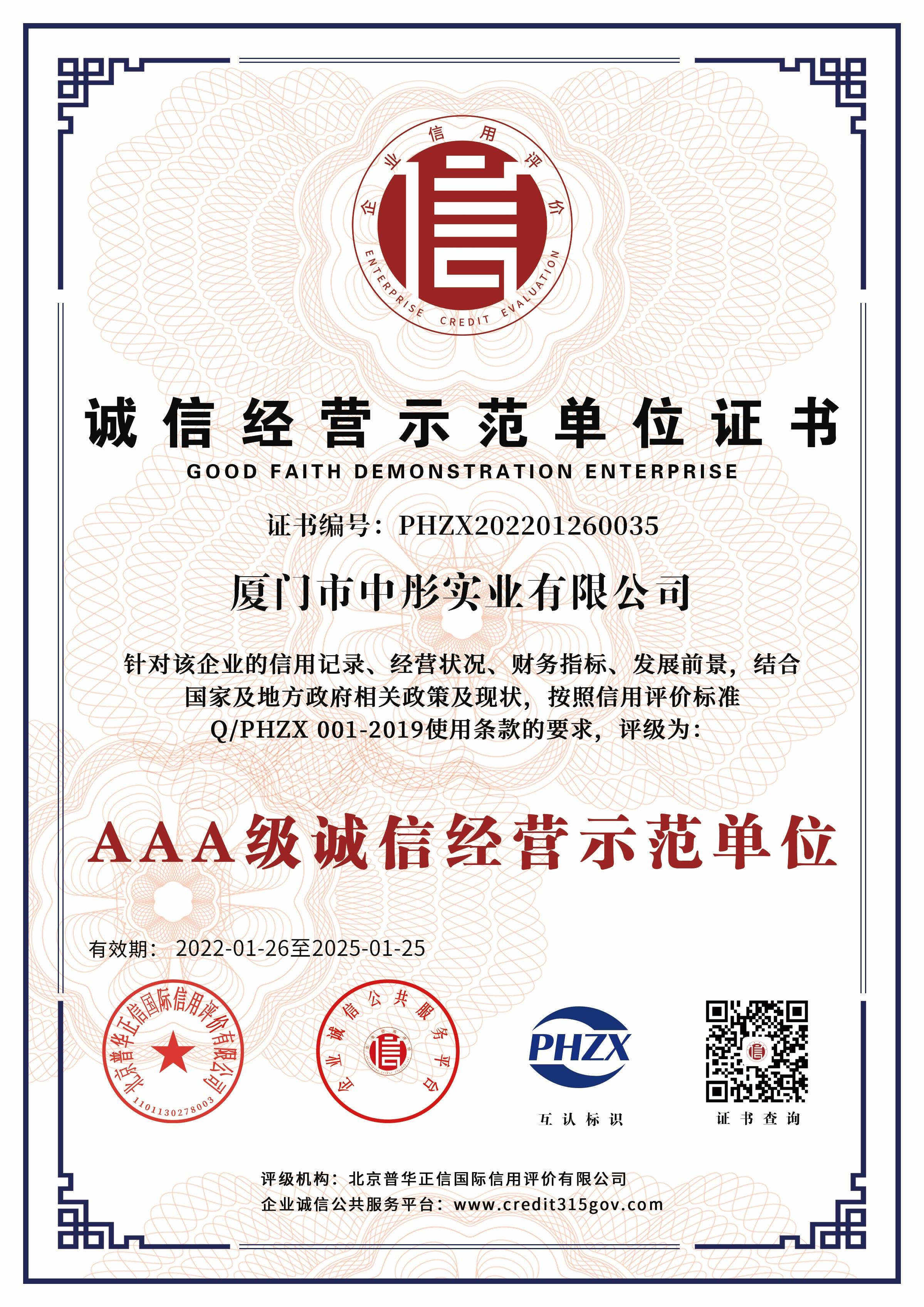 誠(chéng)信經(jīng)營(yíng)示范單位